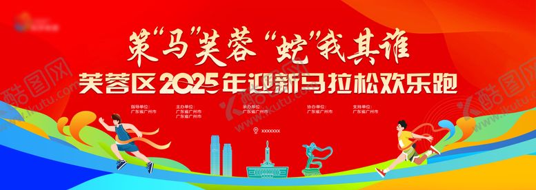 编号：83524911101709213539【酷图网】源文件下载-马拉松欢乐跑展板