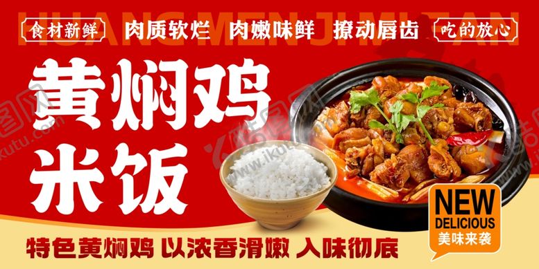 编号：70670105271026239757【酷图网】源文件下载-黄焖鸡米饭