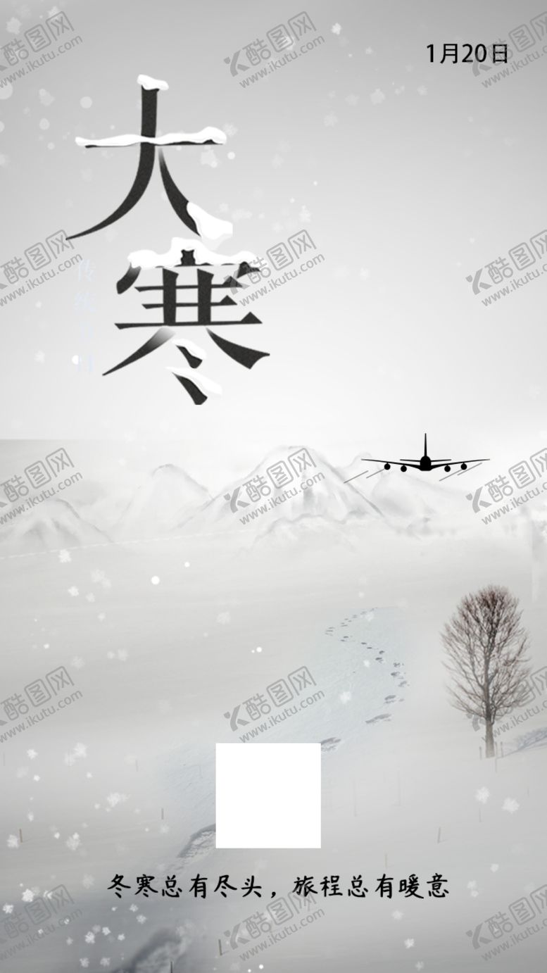编号：57345909200542154759【酷图网】源文件下载-大寒