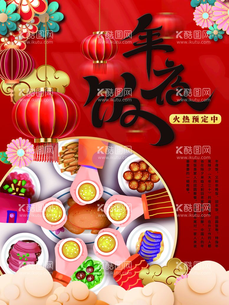 编号：47810209250756246538【酷图网】源文件下载-年夜饭