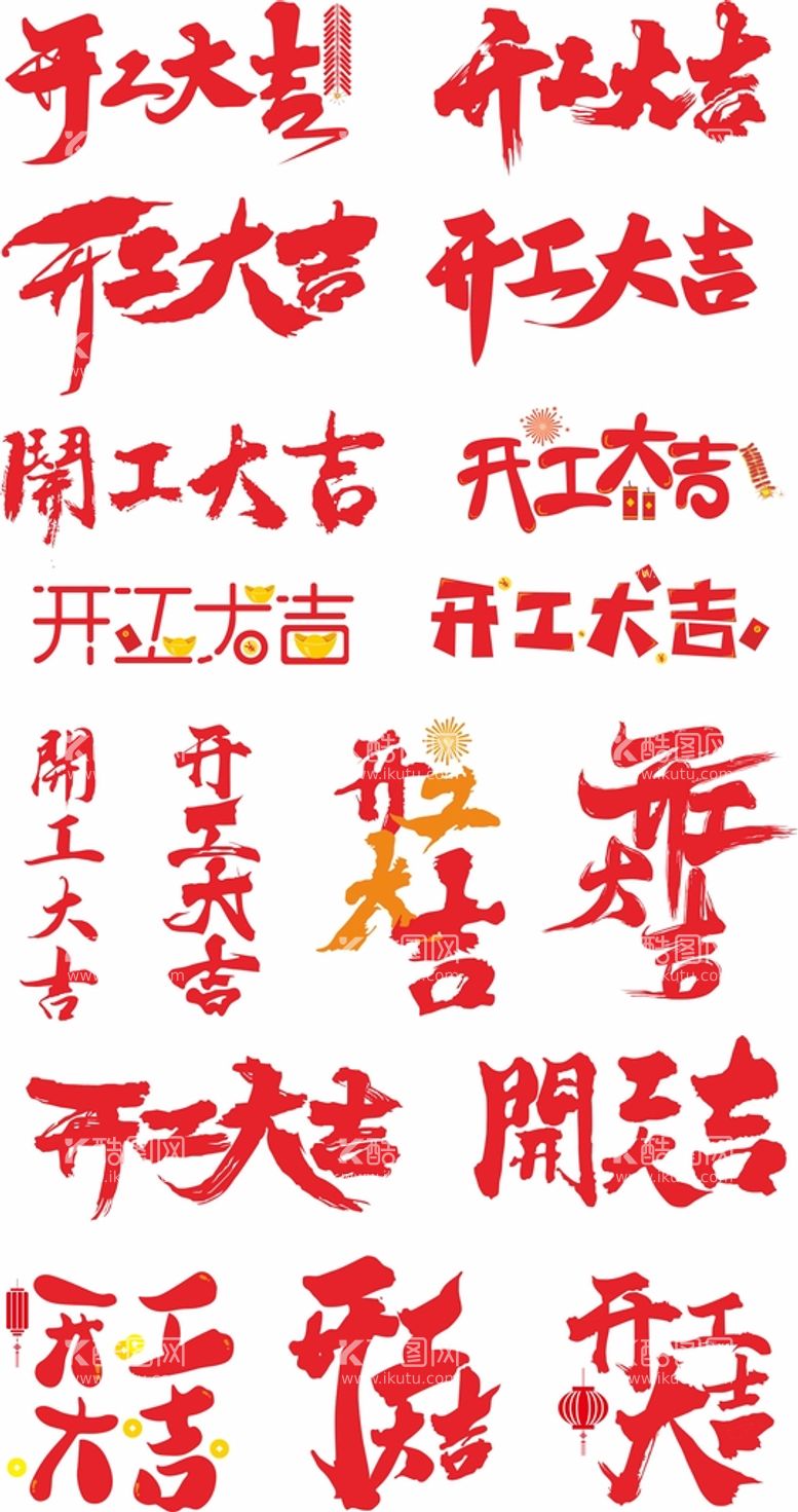 编号：34968611010336482688【酷图网】源文件下载-开工大吉字体