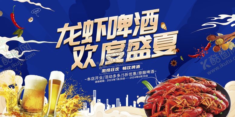 编号：67978010022224281627【酷图网】源文件下载-龙虾啤酒欢聚盛宴