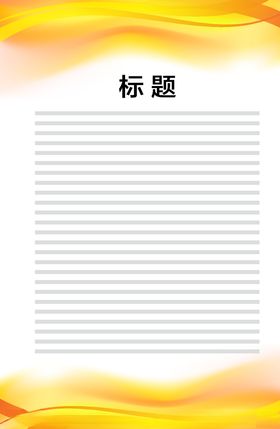 展板模板
