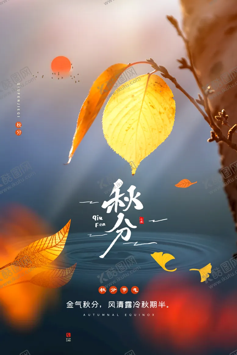 编号：31567809160457270582【酷图网】源文件下载-秋分