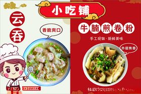 小吃铺云吞牛腩煎卷粉