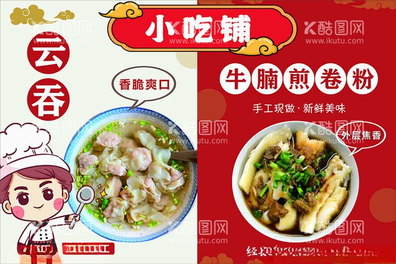 编号：27220812180139571465【酷图网】源文件下载-小吃铺云吞牛腩煎卷粉