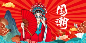 国潮海报复古创意中风服装