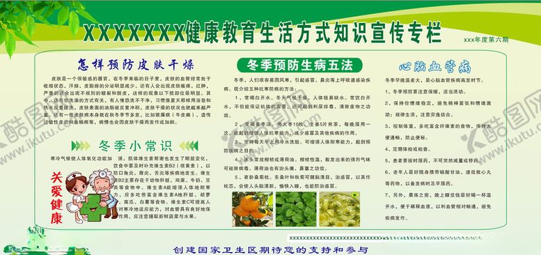 编号：83406705142115245116【酷图网】源文件下载-健康教育宣传栏冬季