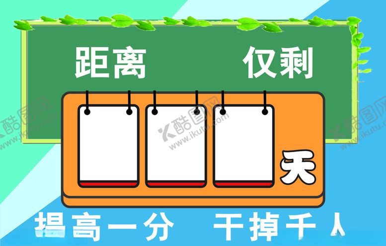 编号：22546307040530523018【酷图网】源文件下载-高考倒计时