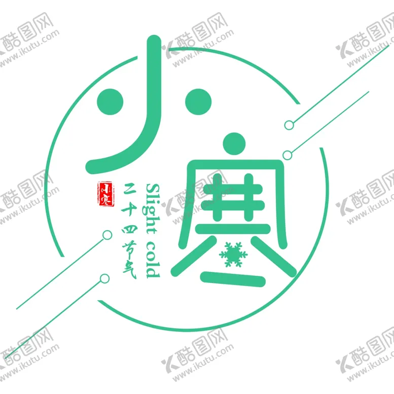 编号：21874504222146322452【酷图网】源文件下载-中国传统节气小寒