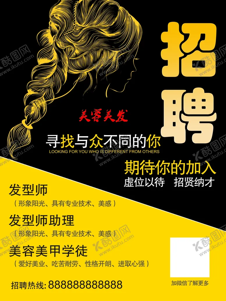 编号：38920504202134262782【酷图网】源文件下载-美发招聘