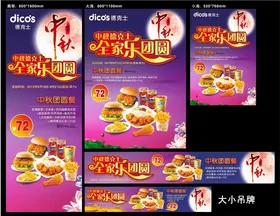 中秋海报德克士节团圆吊牌