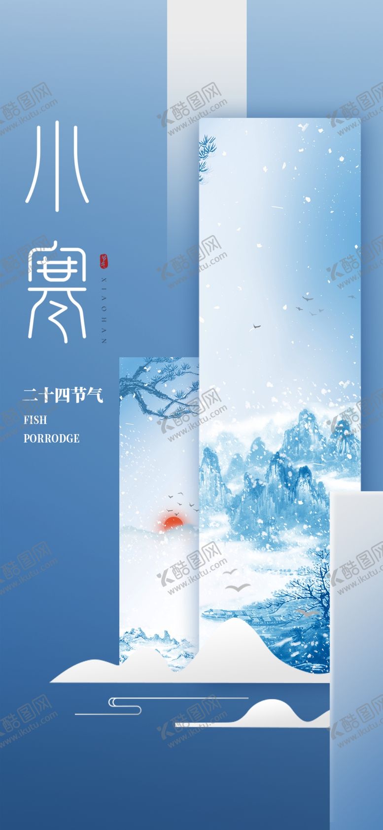 编号：23071509191938033715【酷图网】源文件下载-小寒海报