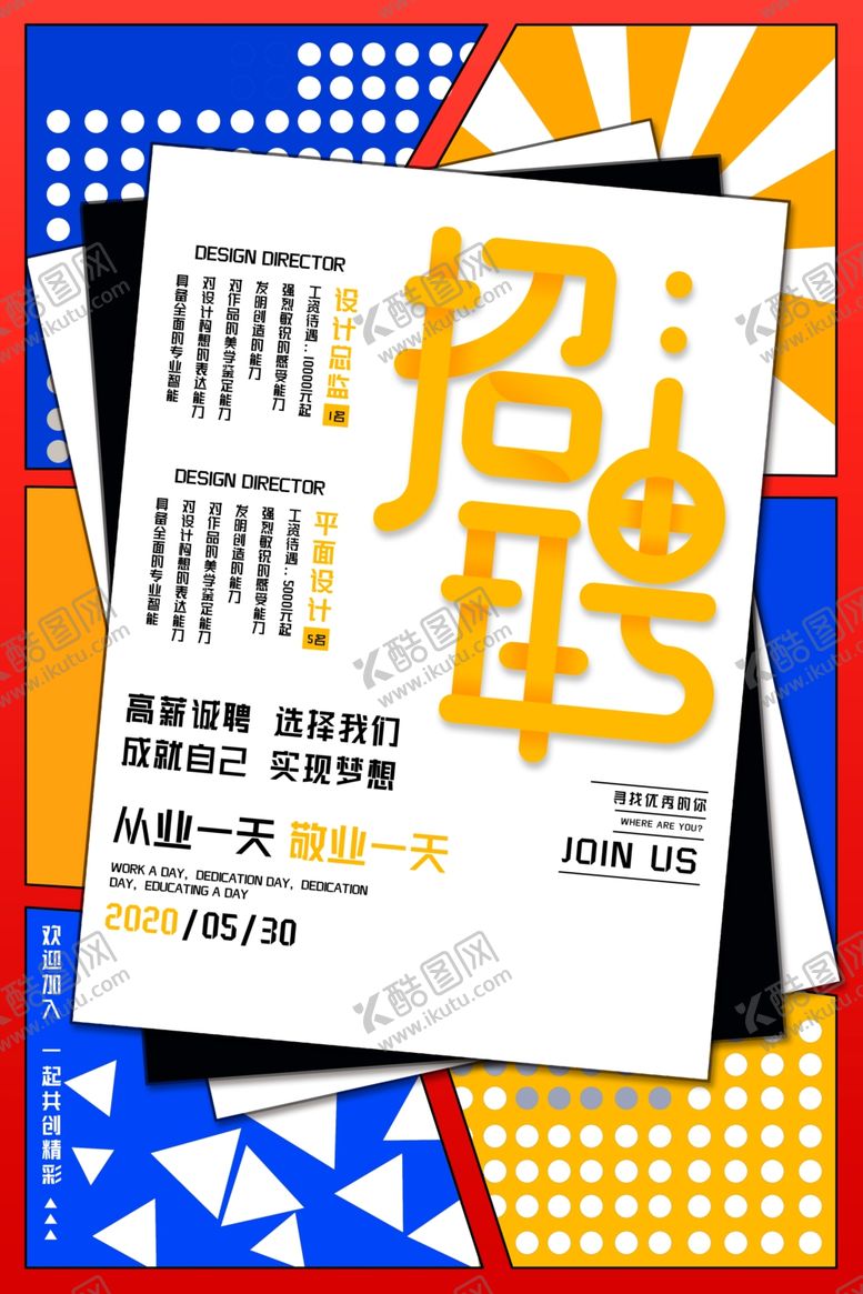 编号：64250710112148376743【酷图网】源文件下载-招聘海报