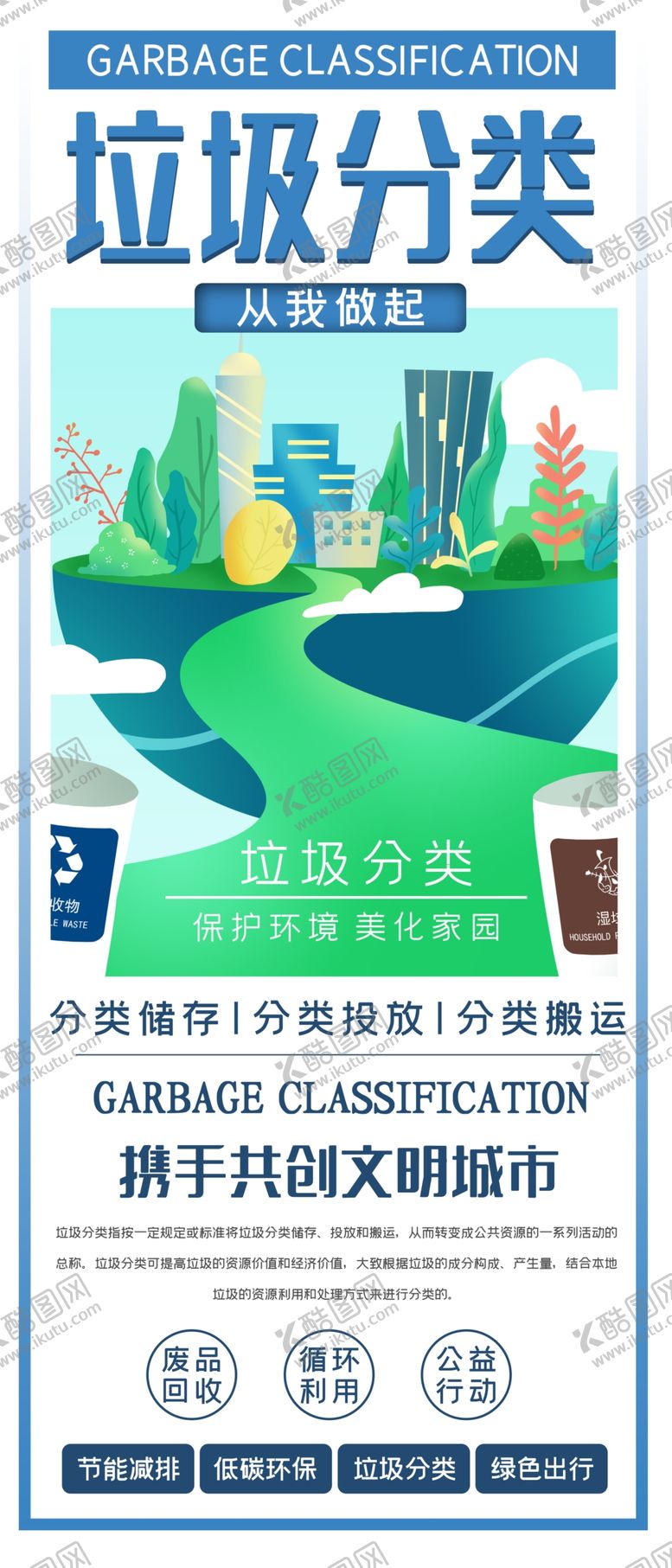 编号：63235807072354374648【酷图网】源文件下载-垃圾分类展架海报