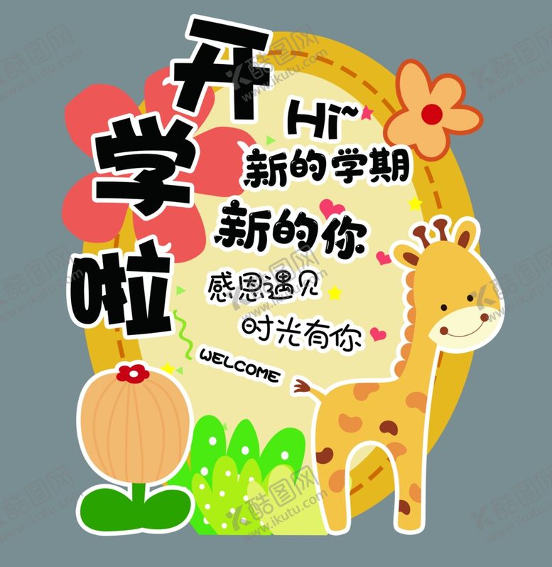 编号：18674803070851228170【酷图网】源文件下载-开学啦
