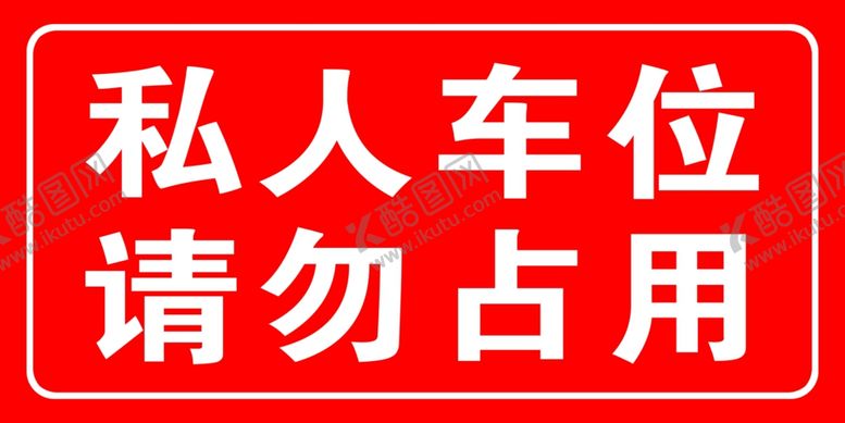 编号：74723102280824579941【酷图网】源文件下载-私人车位请勿占用