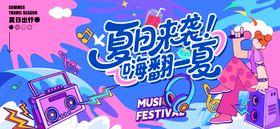 夏日音乐节插画活动主视觉
