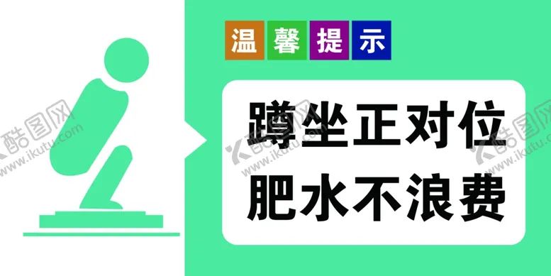 编号：21178602261025514126【酷图网】源文件下载-厕所标语牌