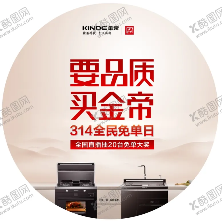 编号：52869403260228514121【酷图网】源文件下载-金帝集成灶圆形地贴