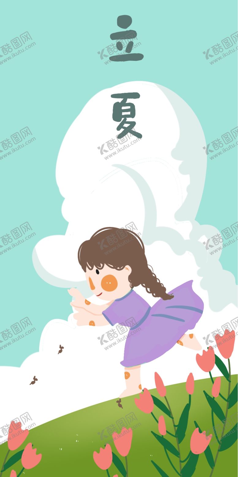 编号：64861107071216501557【酷图网】源文件下载-立夏