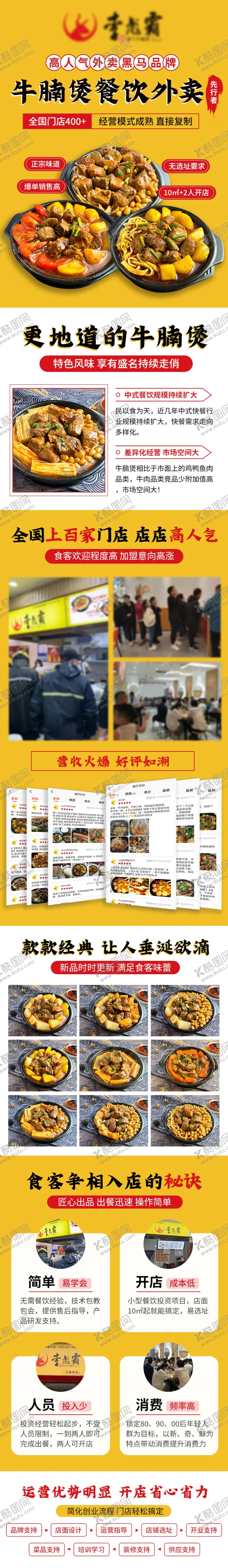 编号：16659002201441283424【酷图网】源文件下载-牛腩煲招商加盟落地页
