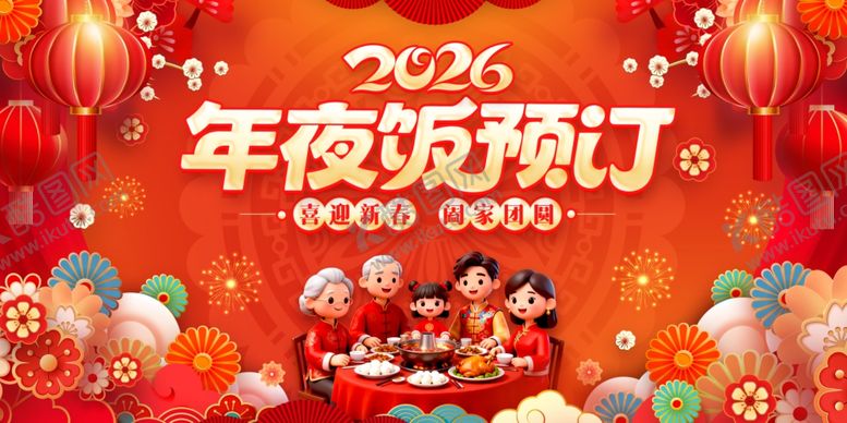 编号：54825112221824289650【酷图网】源文件下载-年夜饭预订