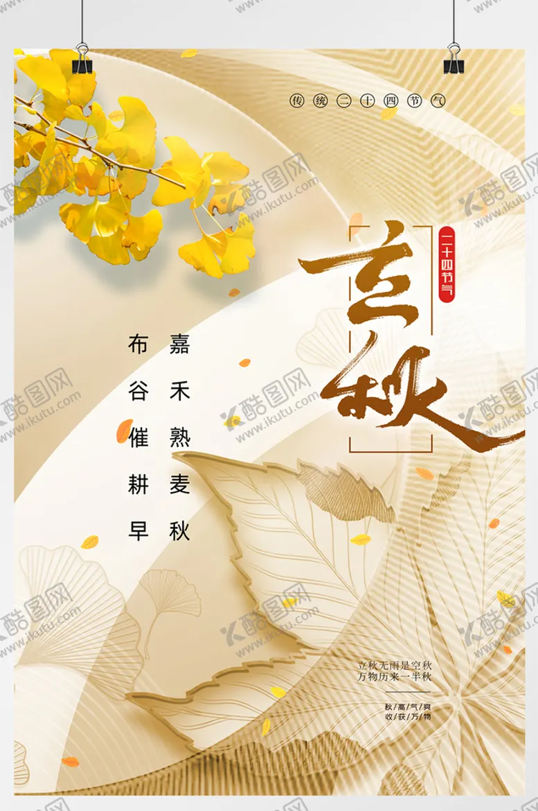 编号：13572910021236584509【酷图网】源文件下载-二十四节气立秋宣传海报