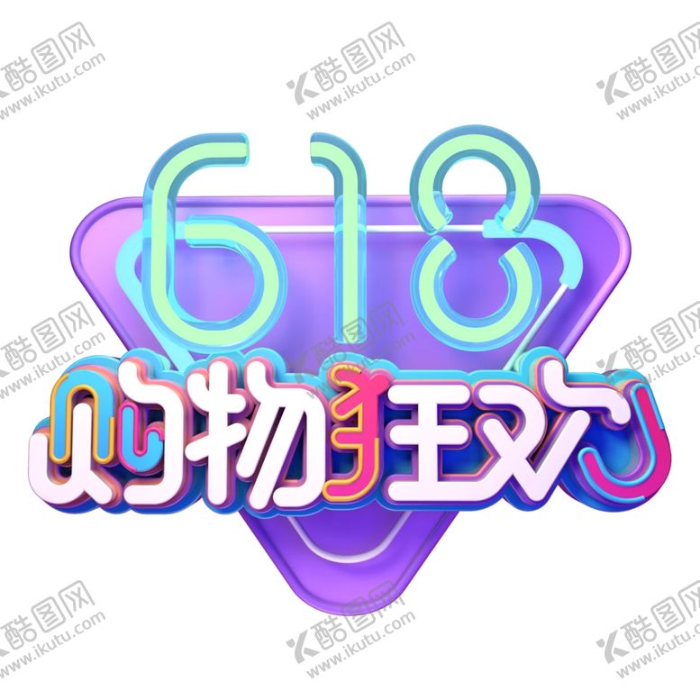 编号：85022707021026577766【酷图网】源文件下载-618海报