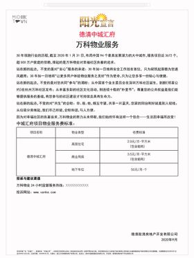 物业服务收费公示