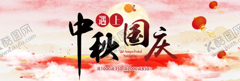 编号：57258507132334056804【酷图网】源文件下载-中秋国庆