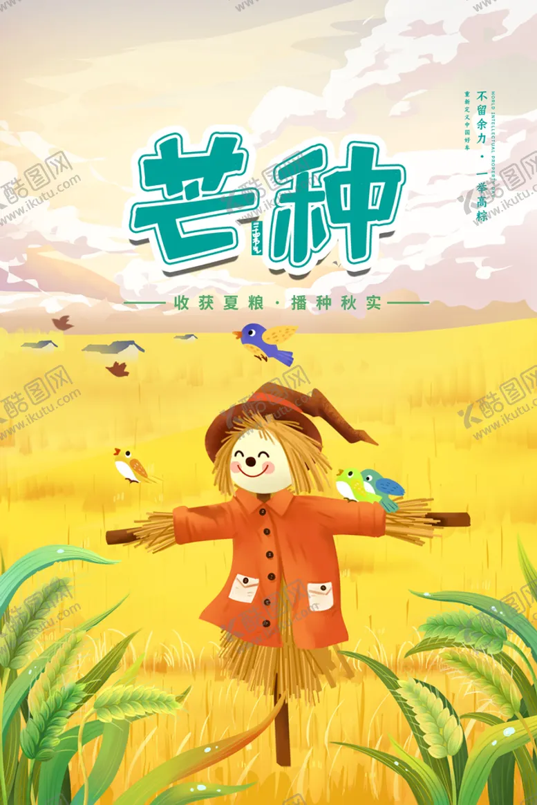 编号：97860409261847487859【酷图网】源文件下载-芒种
