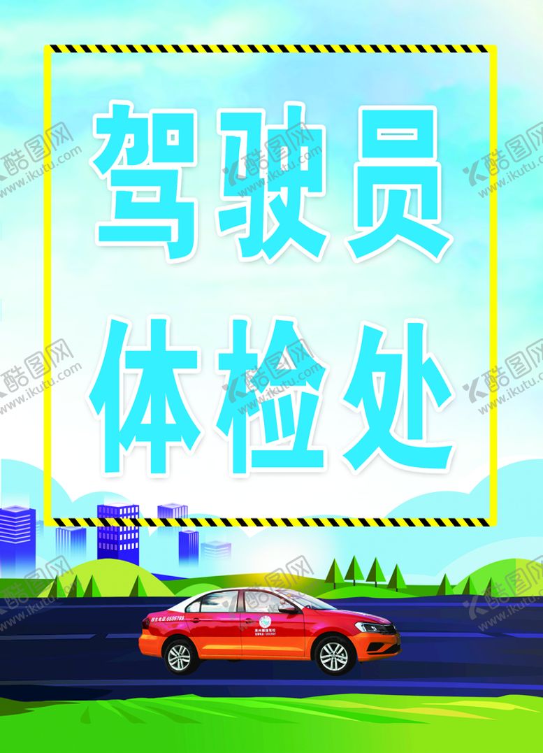 编号：06218409151550226428【酷图网】源文件下载-驾驶员体检处