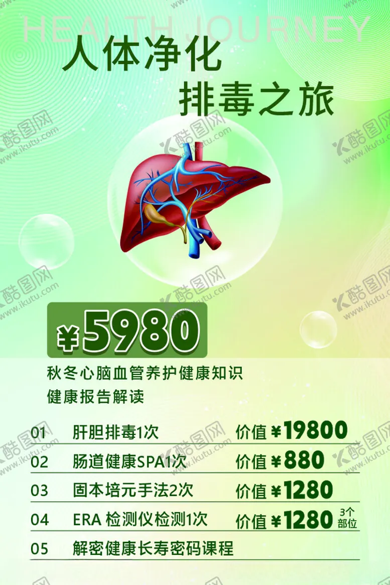 编号：81575302241503416045【酷图网】源文件下载-肝胆排毒