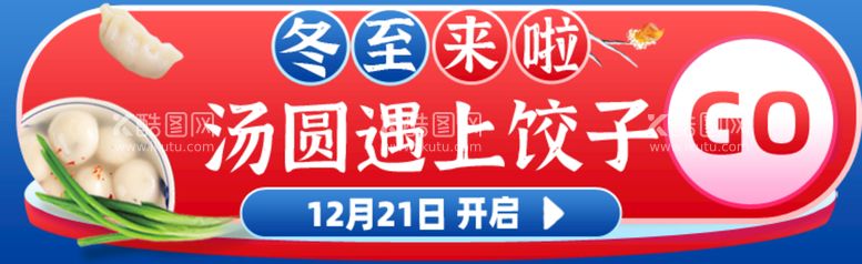 编号：98361410020409470156【酷图网】源文件下载-汤圆遇到饺子banner