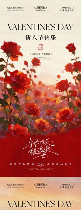 情人节玫瑰花海中式插画海报