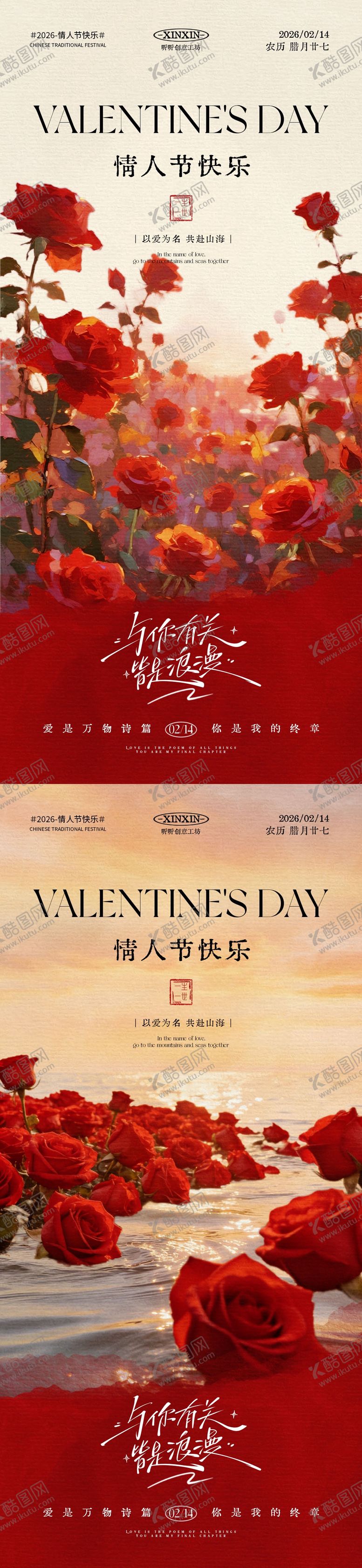 编号：25163501201149415959【酷图网】源文件下载-情人节玫瑰花海中式插画海报