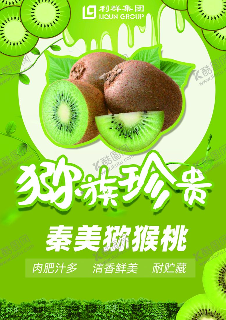 编号：38945009171143313687【酷图网】源文件下载-秦美猕猴桃pop