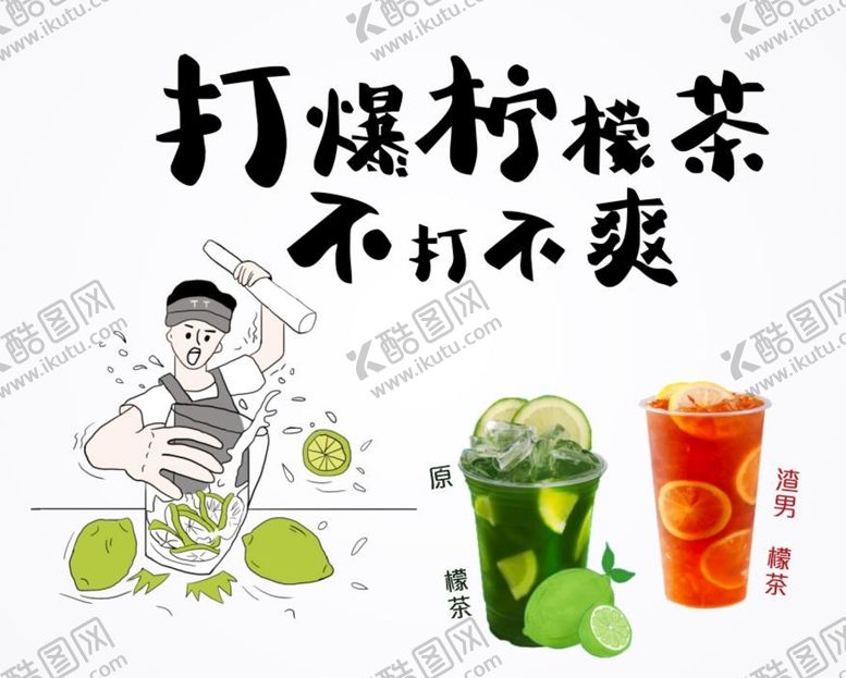 编号：49523710121505257129【酷图网】源文件下载-打爆柠檬茶