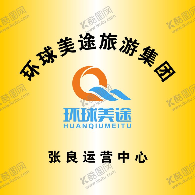 编号：40087310160904381466【酷图网】源文件下载-环球美途旅游