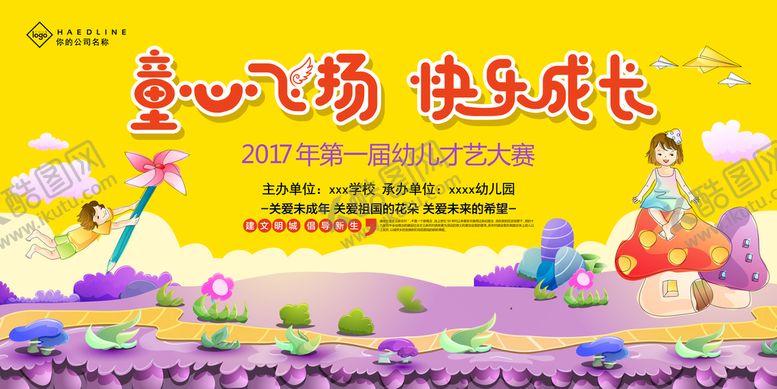 编号：40519809271819395489【酷图网】源文件下载-六一展板