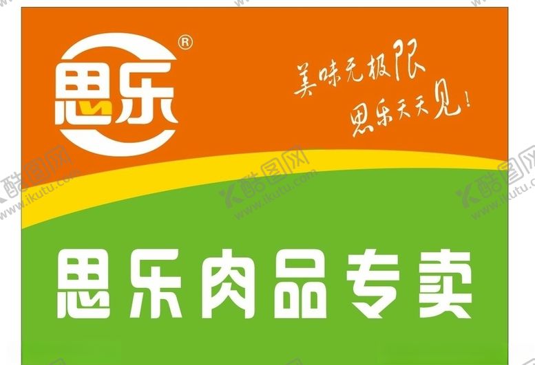 编号：56267110111354209463【酷图网】源文件下载-思乐肉品专卖