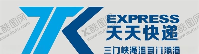 编号：86547709200100224406【酷图网】源文件下载-天天快递