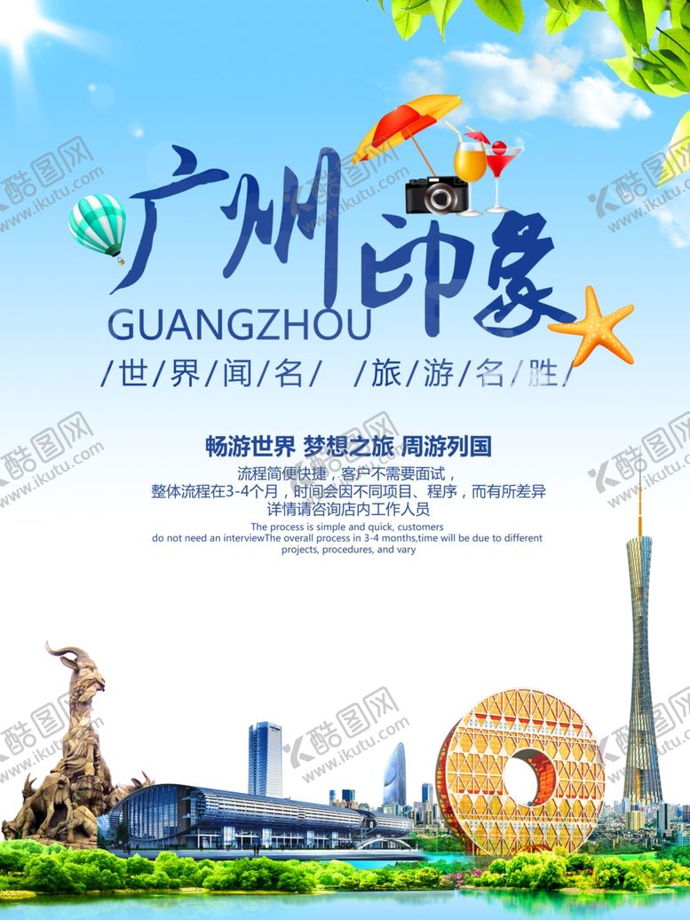 编号：84330005040928188658【酷图网】源文件下载-广州旅游海报