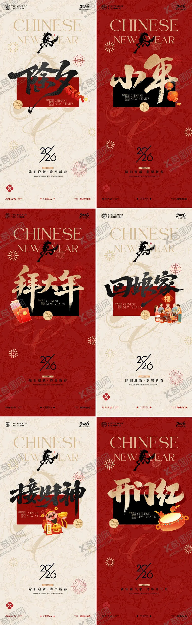 编号：89943401261636069931【酷图网】源文件下载-马年小年除夕春节年俗系列海报