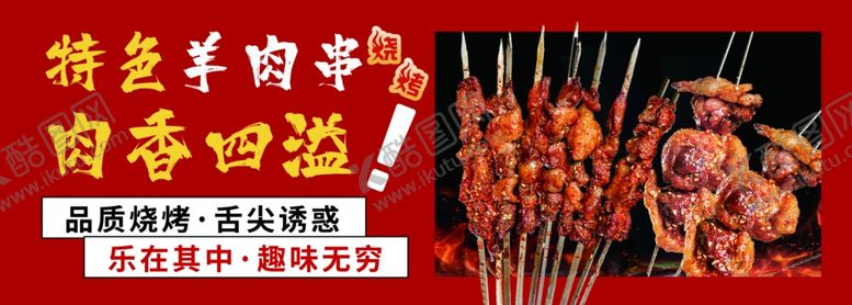 编号：88983302240324215537【酷图网】源文件下载-特色羊肉串烧烤