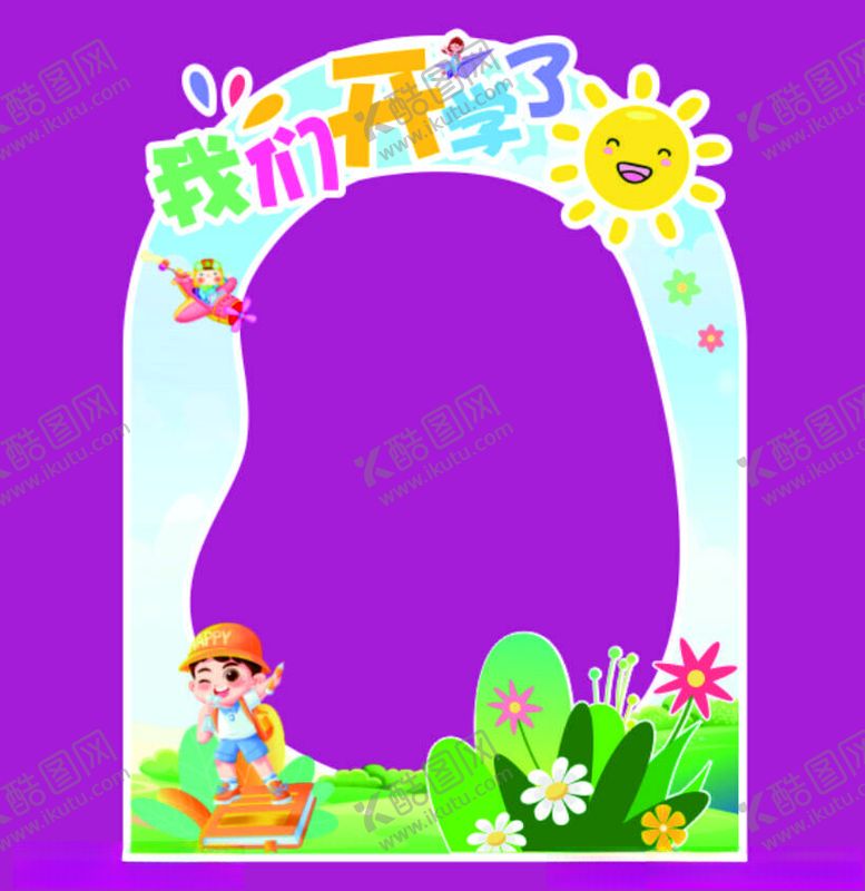编号：90237202111630461791【酷图网】源文件下载-我们开学啦