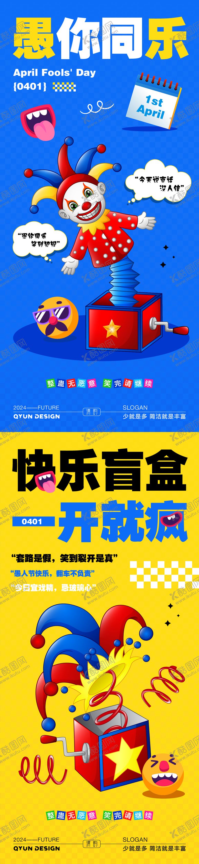 编号：25342303220104505889【酷图网】源文件下载-愚人节海报