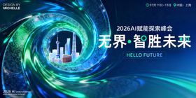 AI科技感峰会展板