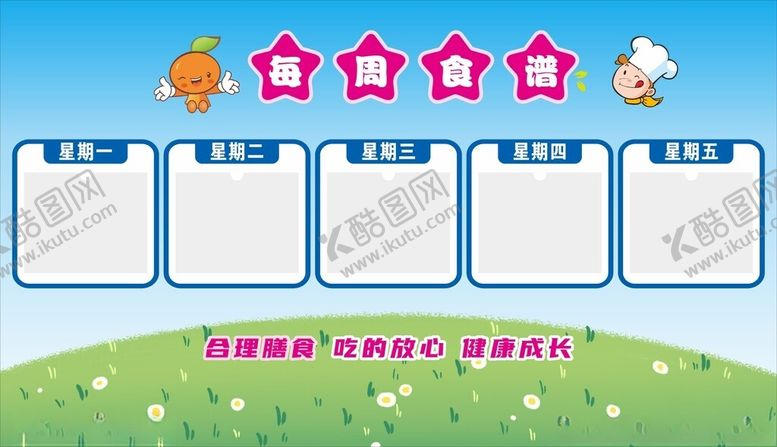 编号：72793304030442053695【酷图网】源文件下载-每周食谱